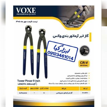  گاز آرماتور بندی وکس 