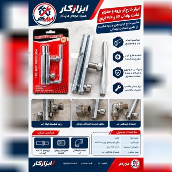  رزوه خارج کن لوله 
