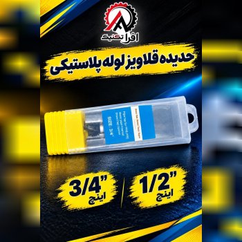 حدیده قلاویز لوله پلاستیکی 