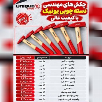 لیست قیمت جدید چکش ایرانی