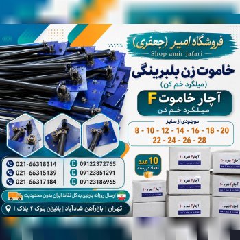 خاموت زن میلگرد خم کن بلبرینگی