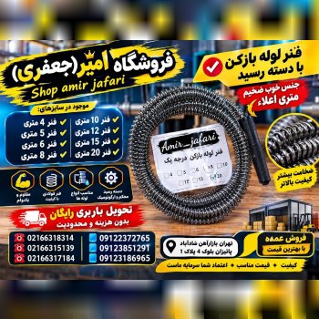 فنر لوله بازکن با دسته رسید