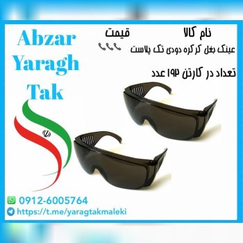 عینک بغل کرکره دودی تک پلاست موجود شد و آماده توزیع میباشد 