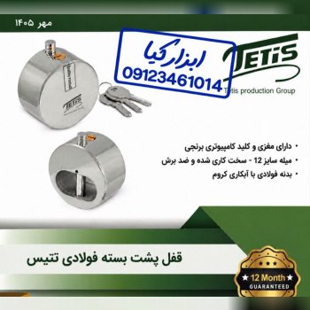  قفل پشت بسته تتیس ▫️استعلام ▫️ تعداد در کارتن : .. عدد به صورت خرده هم امکان پذیر هست 🟧لینک کانال ر