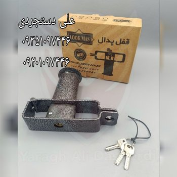 قفل پدال قفلدار لوکمس LOOK MAS کارتن ۲۴ عدد ارسال 
