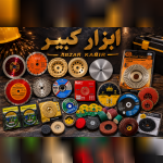 ابزار کبیر