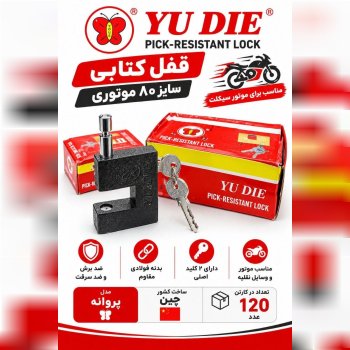  قفل کتابی سایز 80 موتوری 