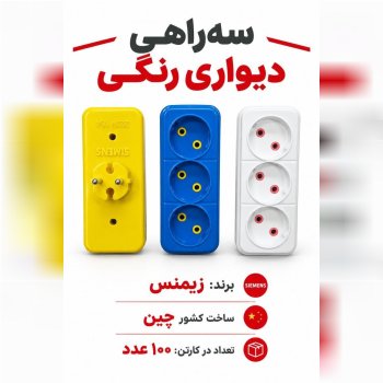  سه راهی دیواری رنگی