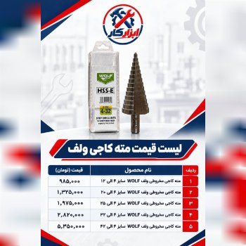  لیست قیمت مته کاجی ولف 