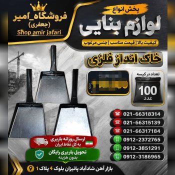 خاک انداز فلزی
