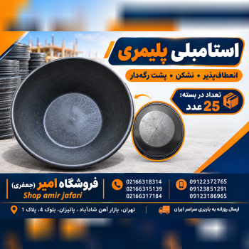 استامبلی پلاستیکی پلیمری