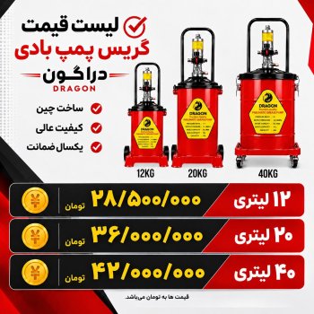  لیست گیریس پمپ بادی دراگون