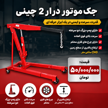 جک موتور درار ۲تن چینی