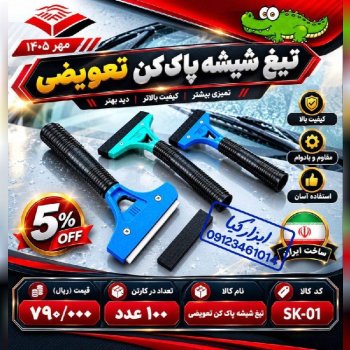  تیغ شیشه پاکن تعویض شو 
