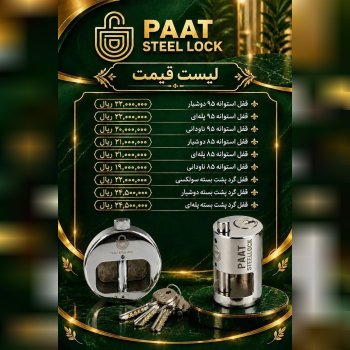 لیست قیمت قفل استوانه و پشت بسته پات 