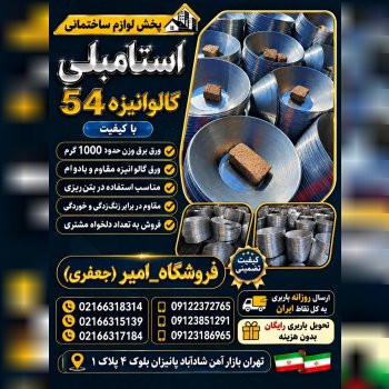 استامبلی گالوانیزه