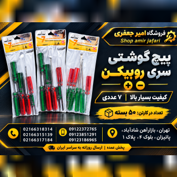 پیچ گوشتی سری روبیکن