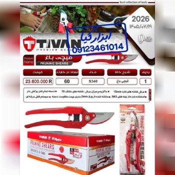  قیچی باغ تیوان 