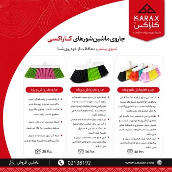  جاروهای ماشین‌شور کاراکس