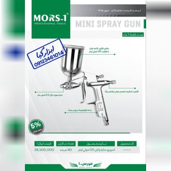  سایه پاش مورس 