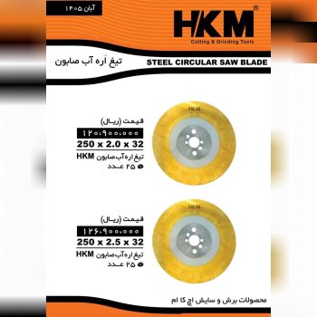 تیغ اره آب صابون #اچ_کا_ام فروش کارتن//بسته//زیر بسته درصد تماس ارسال روزانه باربری به کل نقاط ایران