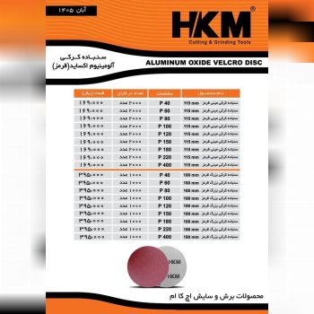 سنباده دیسکی قرمز(آلومینیوم اکساید) #اچ_کا_ام فروش کارتن//بسته//زیر بسته درصد تماس ارسال روزانه بارب