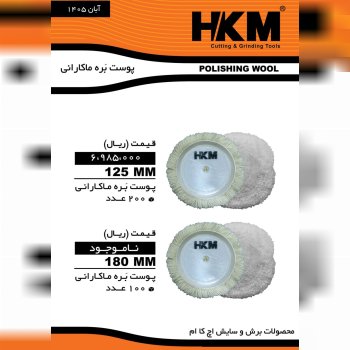 پوست بره ماکارانی #اچ_کا_ام فروش کارتن//بسته//زیر بسته درصد تماس ارسال روزانه باربری به کل نقاط ایرا