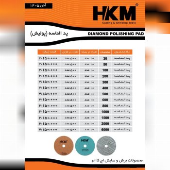 پد الماسه #اچ_کا_ام فروش کارتن//بسته//زیر بسته درصد تماس ارسال روزانه باربری به کل نقاط ایران خرید ب