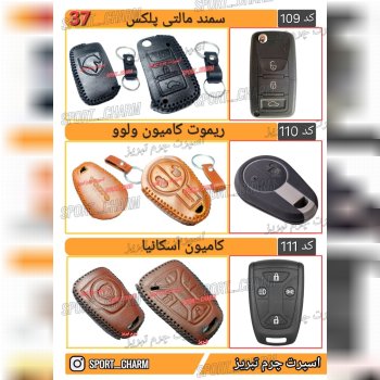 کاتالوگ کاور ریموت چرم طبیعی 37