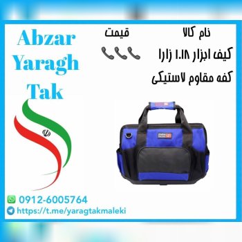کیف ابزار ۱۰۱۸ زارا ساخت ایران موجود میباشد 