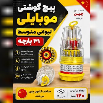 پیچگوشتی موبایلی