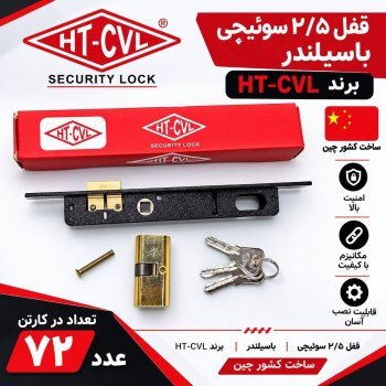  قفل 2/5 سوئیچی با سیلندر 