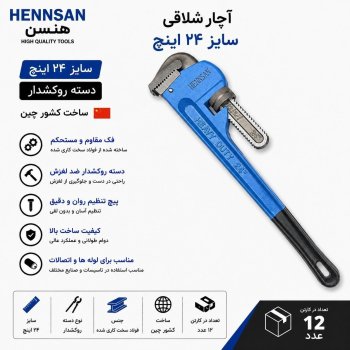 آچار شلاقی 24 هنسان هنسون 