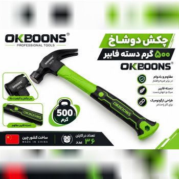  چکش دوشاخ دسته فایبر 500 گرمی اوکبونس