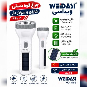  چراغ قوه دستی ویداسی کد 340