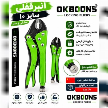  انبر قفلی 10 روکش دار اوکبونس 