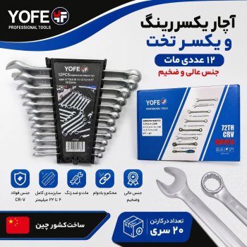 آچار یکسر رینگ پلکانی 12 عددی یوفی 