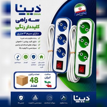 سه راهی برق کلید دار دینا