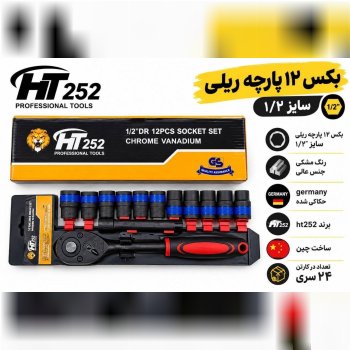  بکس ریلی 1/2 درایو 12 پارچه HT252 