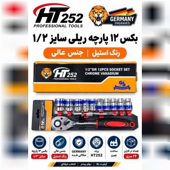  بکس ریلی 1/2 درایو سفید 12 پارچه HT252 