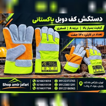 دستکش کف دوبل پاکستانی