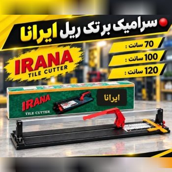 سرامیک بر تک ریل ایرانا