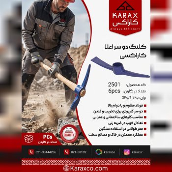کلنگ دو سر اعلا کاراکس