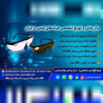 پخش انواع عینک UV محافظ