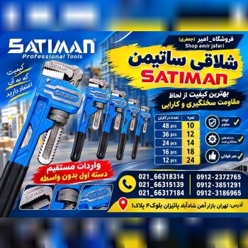 آچار لوله گیر SATIMAN