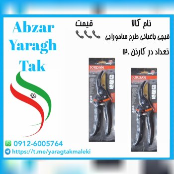 قیچی باغبانی طرح سامورایی موجود میباشد