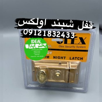قفل شب بند برد اولکس کیفیت عالی ضمانت تعویض خرابی 