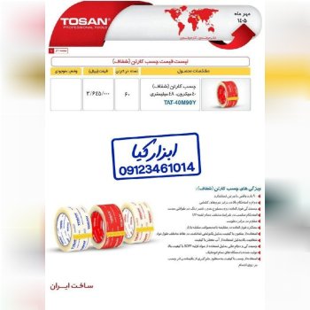  چسب پهن توست 
