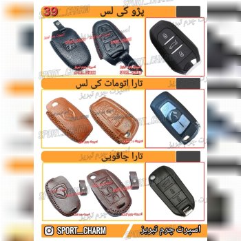 کاتالوگ کاور ریموت چرم طبیعی 39