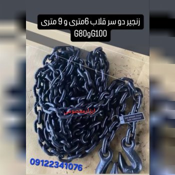 تهیه و توزیع انواع زنجیرهاي دوسرقلاب ۶متری و ۹متری............